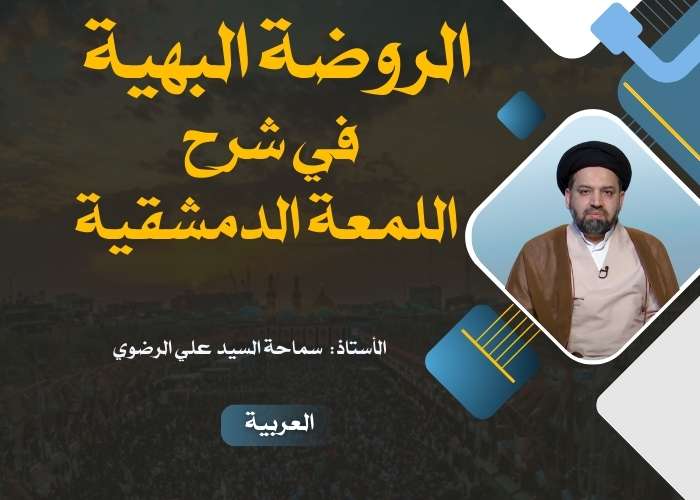 الروضة البهية في شرح اللمعة الدمشقية